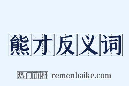 熊才反义词是什么意思的图片